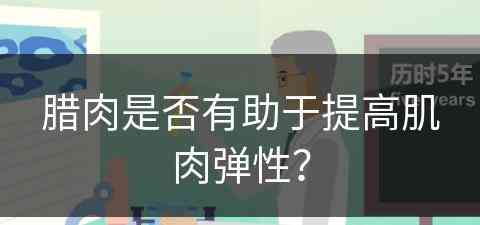 腊肉是否有助于提高肌肉弹性？